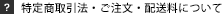 特定商取引法・ご注文・配送料について